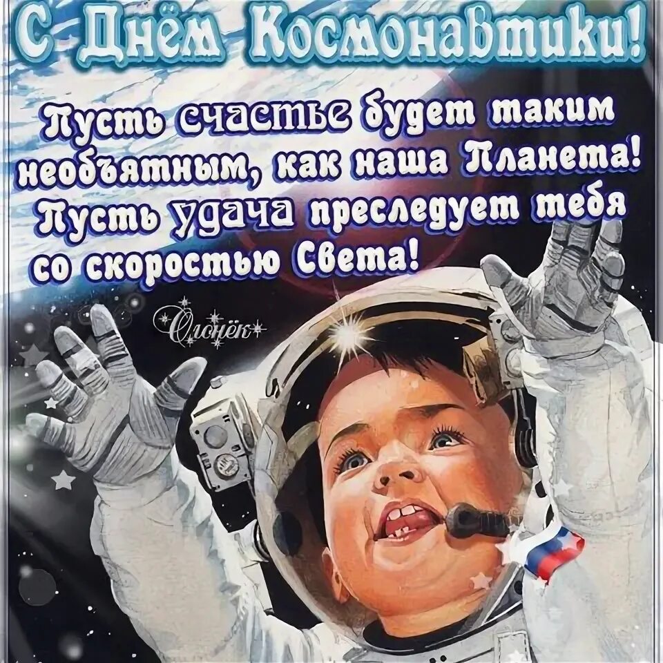 День космонавтики открытка с поздравлением. С днем космонавтики открытки. Смешные поздравления с днем космонавтики. С днем космонавтики поздравление. Поздравления с днем кос.